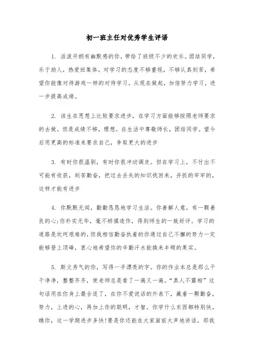 初一班主任对优秀学生评语(四篇)