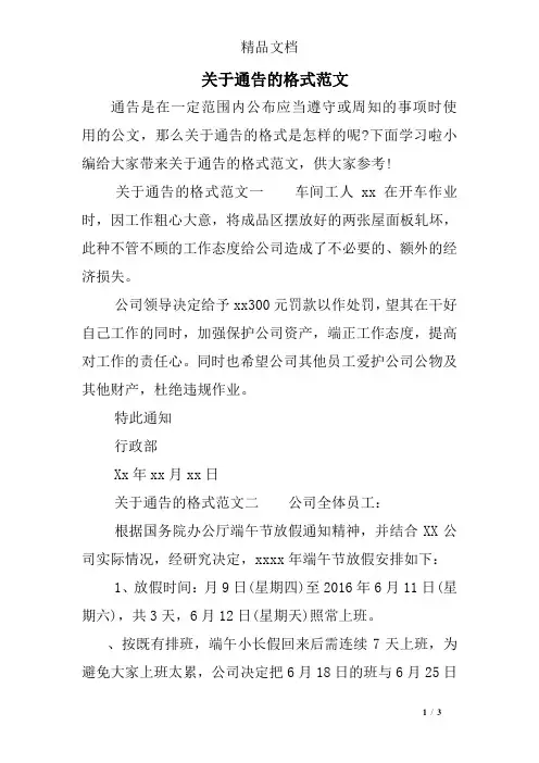 关于通告的格式范文