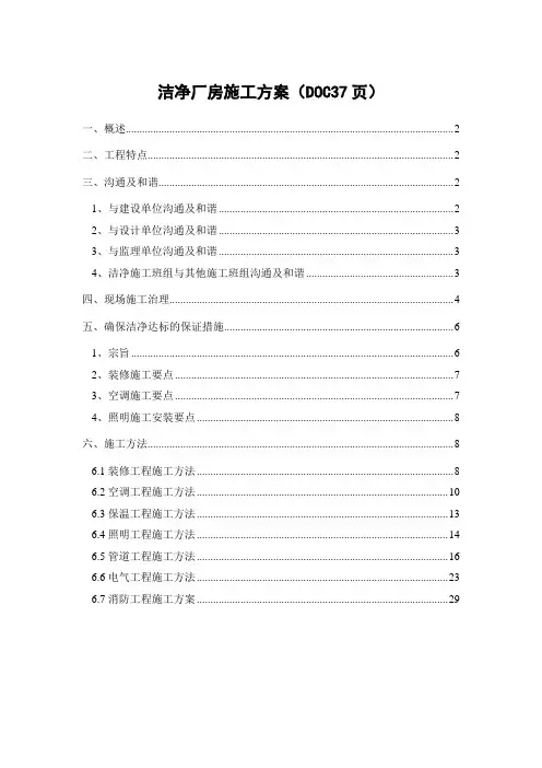 洁净厂房施工方案(DOC37页)