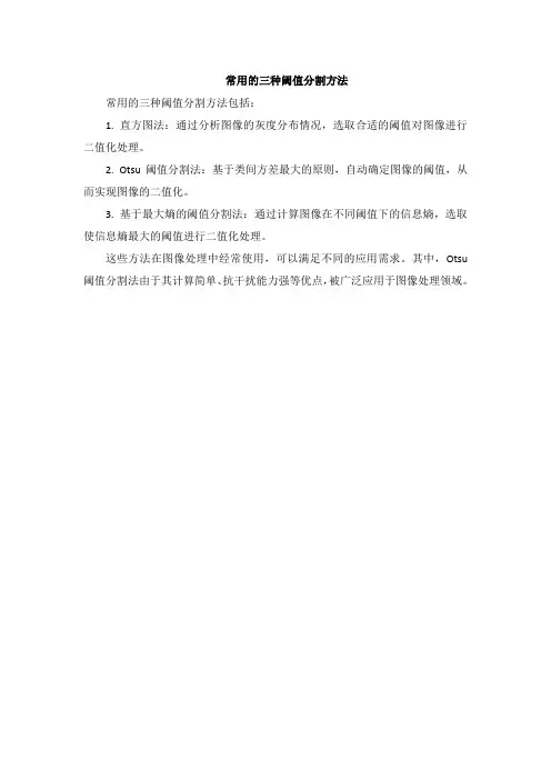 常用的三种阈值分割方法