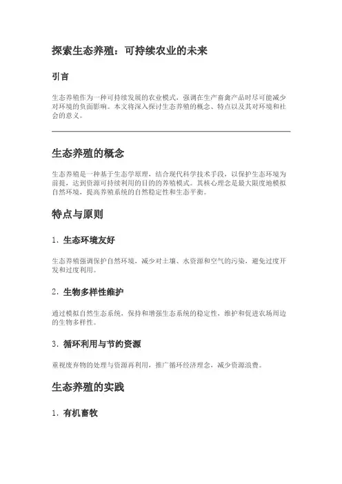 什么是生态养殖