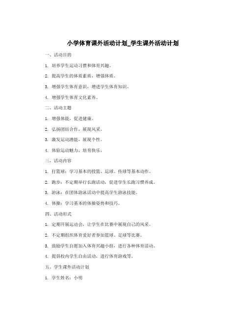 小学体育课外活动计划_学生课外活动计划