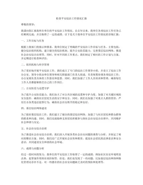检查平安综治工作情况汇报