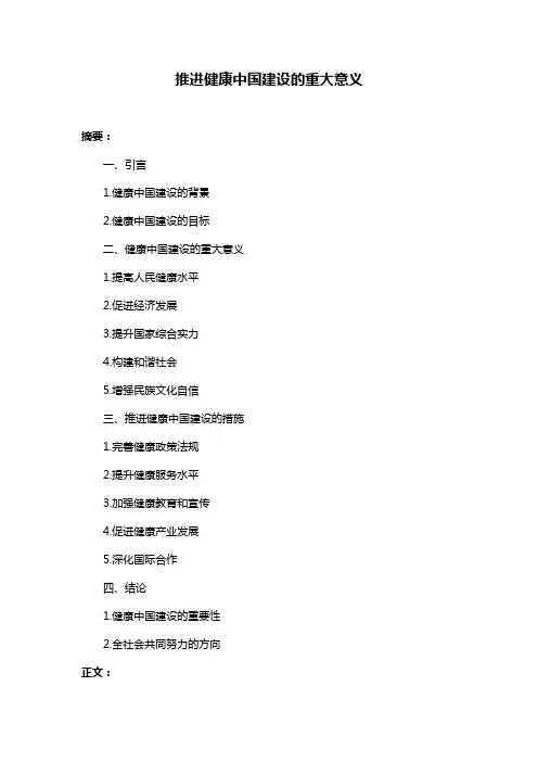 推进健康中国建设的重大意义