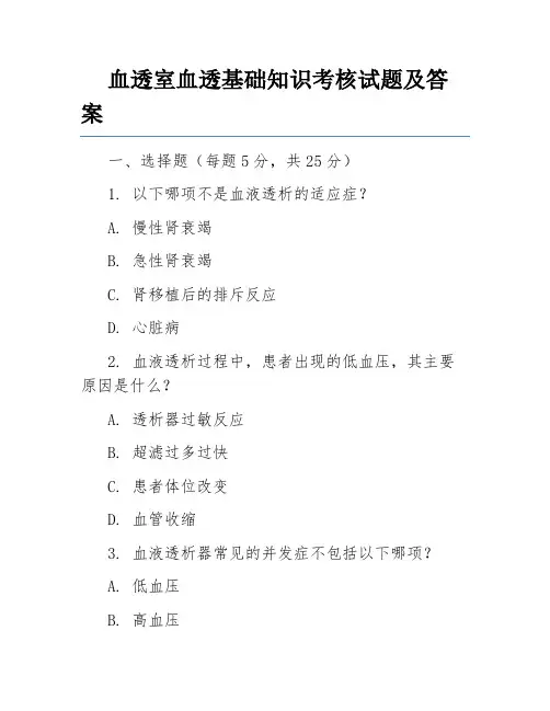 血透室血透基础知识考核试题及答案