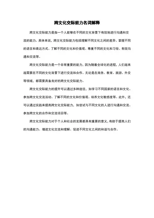 跨文化交际能力名词解释
