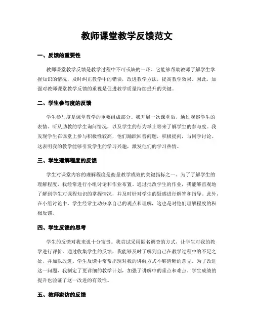 教师课堂教学反馈范文