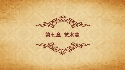 7第七章艺术美-李 《美学原理》 马工程