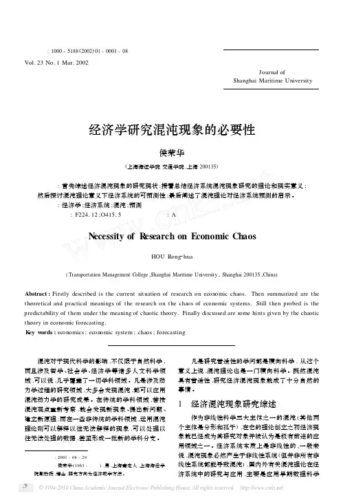 经济学研究混沌现象的必要性