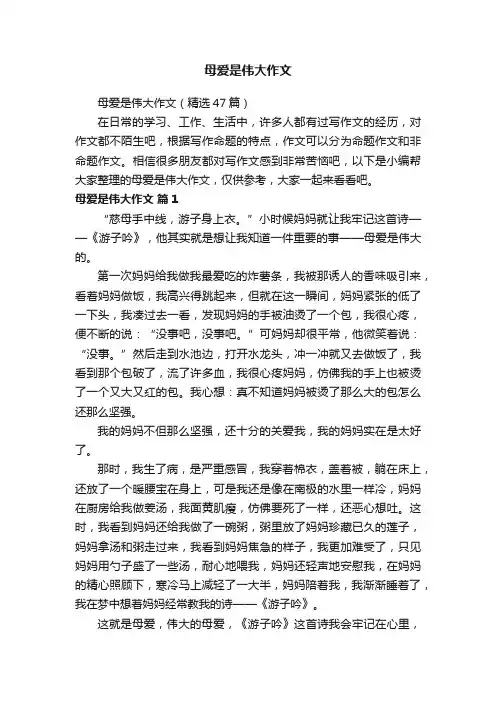 母爱是伟大作文（精选47篇）