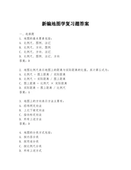 新编地图学复习题答案