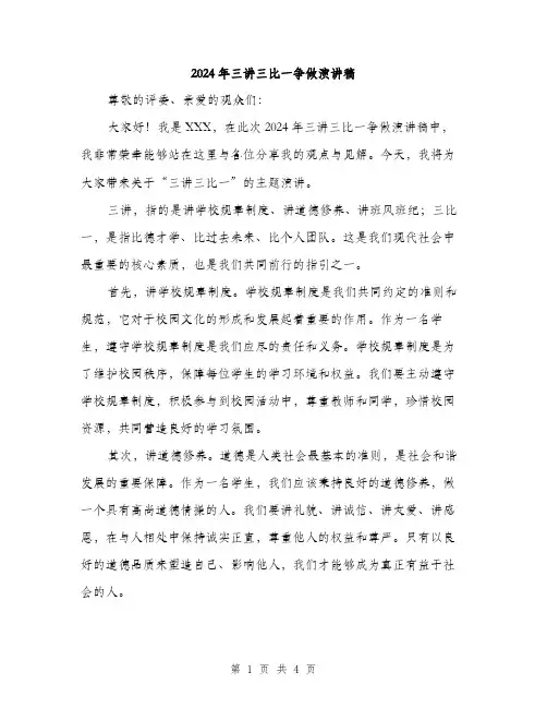 2024年三讲三比一争做演讲稿(2篇)
