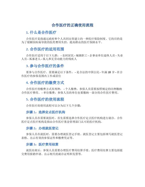 合作医疗的正确使用流程