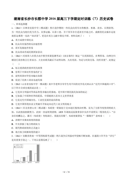 【湖南省长沙市长郡中学】2016届高三下学期定时训练(7)历史试卷-答案