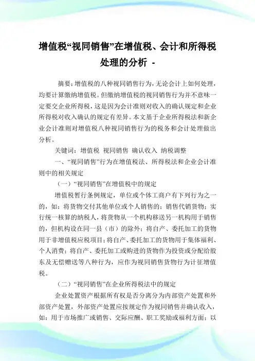 增值税“视同销售”在增值税、会计和所得税处理的分析.doc