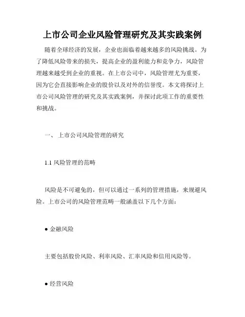 上市公司企业风险管理研究及其实践案例