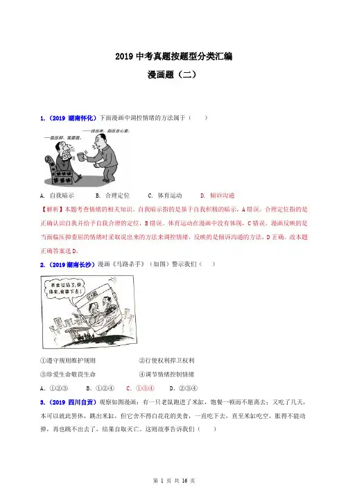 2019中考道德与法治真题按题型分类汇编(漫画题二)(解析版)