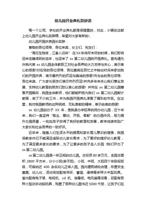 幼儿园开业典礼致辞语
