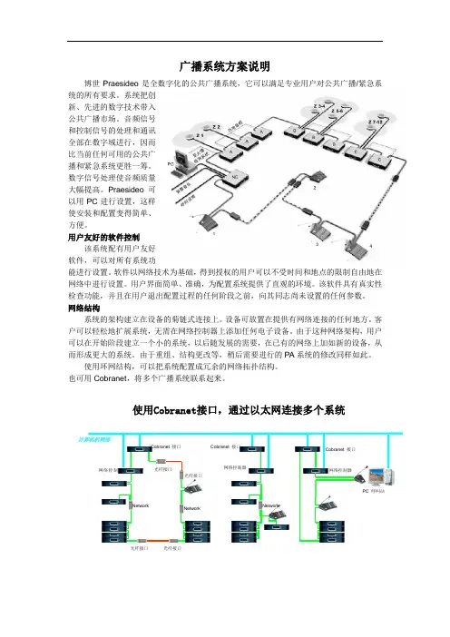 BOSCH广播系统方案说明