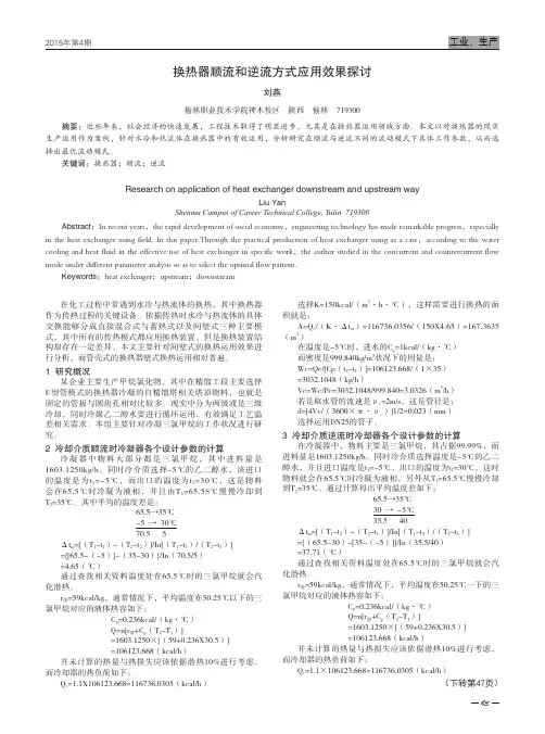 换热器顺流和逆流方式应用效果探讨