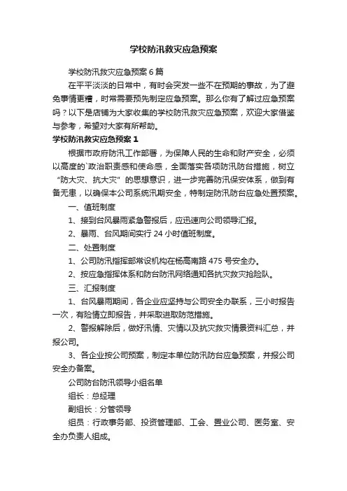学校防汛救灾应急预案