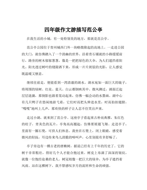 四年级作文游描写范公亭