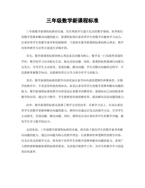 三年级数学新课程标准