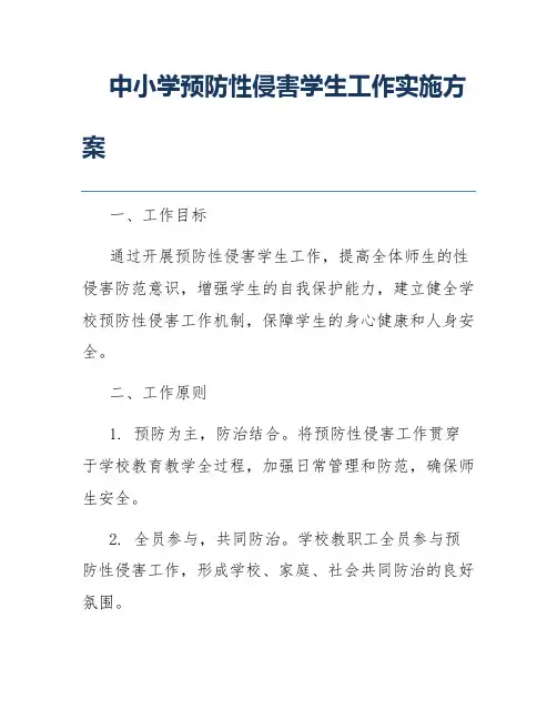 中小学预防性侵害学生工作实施方案