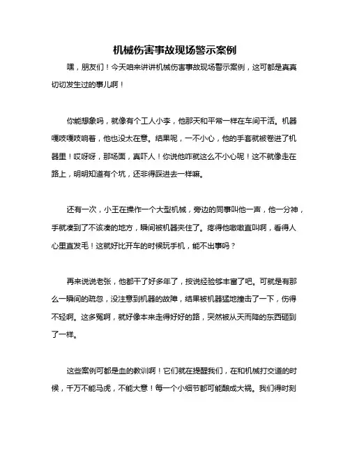 机械伤害事故现场警示案例