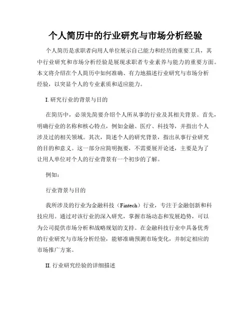 个人简历中的行业研究与市场分析经验