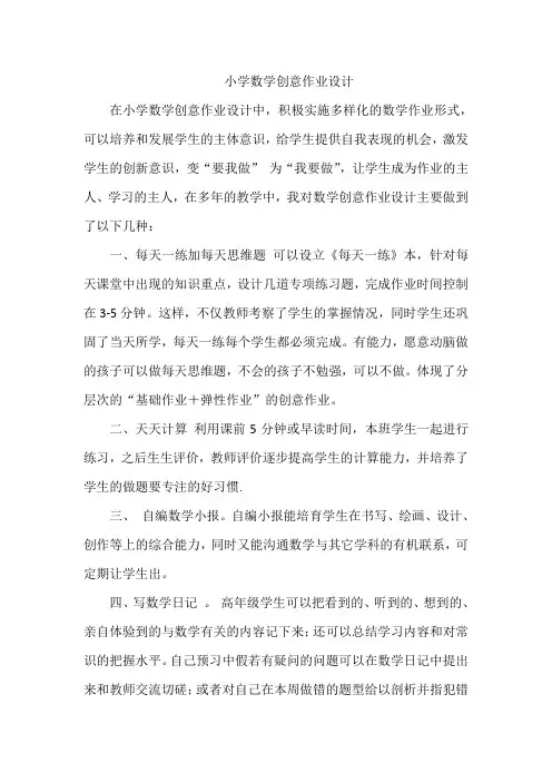 小学数学创意作业设计