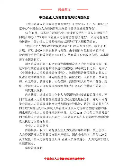 中国企业人力资源管理现状调查报告