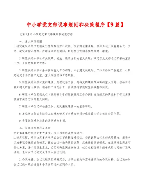 中小学党支部议事规则和决策程序【9篇】