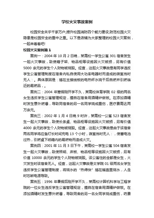 学校火灾事故案例