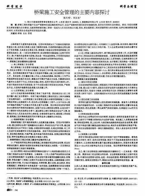 桥梁施工安全管理的主要内容探讨