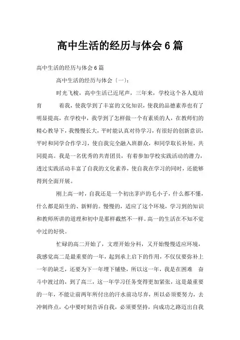 高中生活的经历与体会6篇