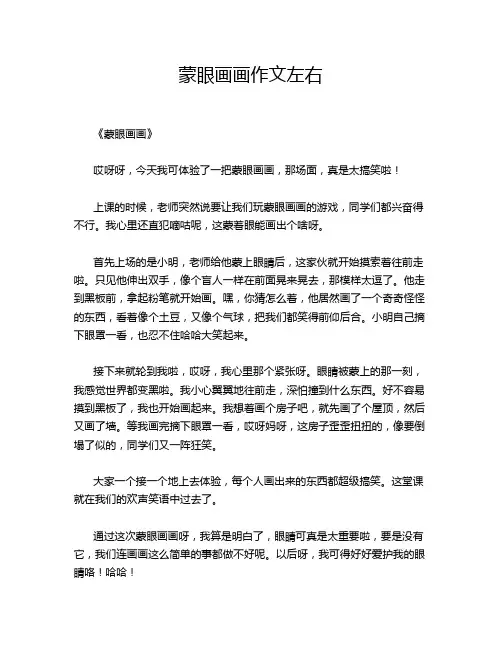 蒙眼画画左右的经典作文