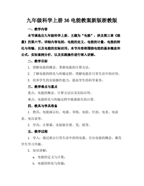 九年级科学上册36电能教案新版浙教版
