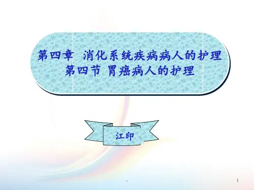 胃癌病人的护理PPT课件