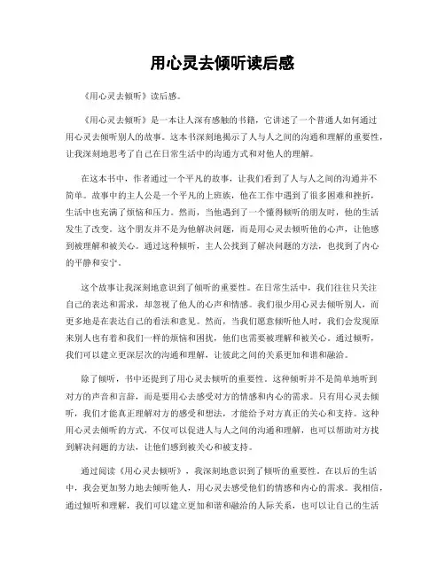 用心灵去倾听读后感