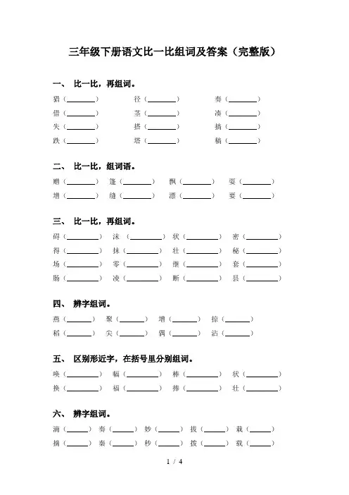 三年级下册语文比一比组词及答案(完整版)