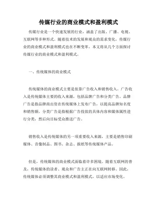 传媒行业的商业模式和盈利模式