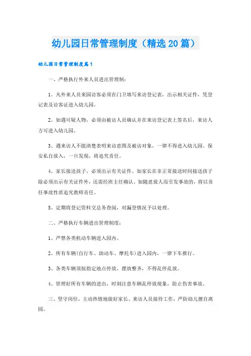 幼儿园日常管理制度(精选20篇)