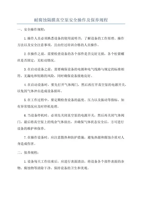 耐腐蚀隔膜真空泵安全操作及保养规程