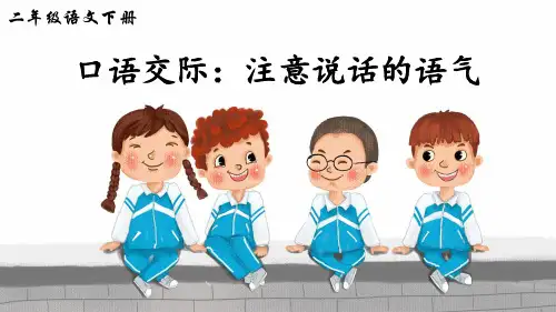 部编人教版二年级语文下册口语交际《注意说话的语气》精品课件