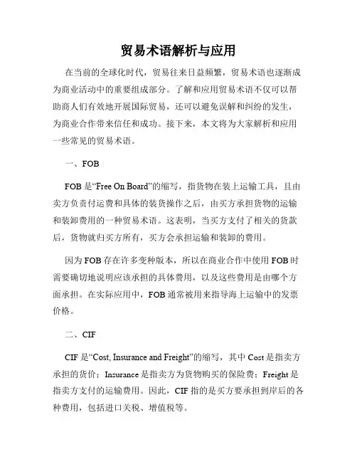 贸易术语解析与应用