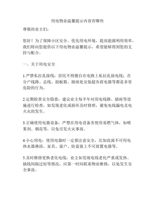 用电物业温馨提示内容有哪些