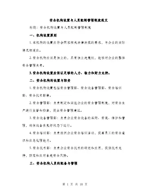 安全机构设置与人员配制管理制度范文（三篇）