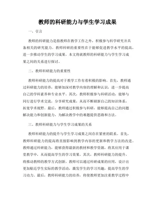 教师的科研能力与学生学习成果