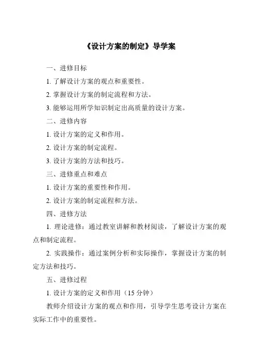 《设计方案的制定导学案-2023-2024学年高中通用技术地质版》